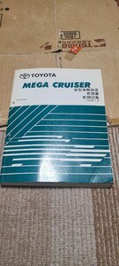 美品 即決 メガクルーザー 修理書 新型車解説書 配線図集 サービスマニュアル 1996年1月