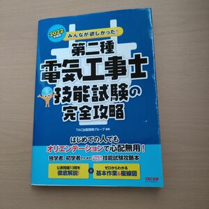 2022年度版 みんなが欲しかった! 第二種電気工事士 技能試験の完全攻略