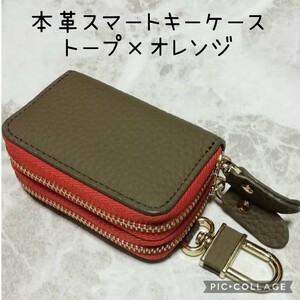 【訳あり】本革シボ　スマートキーケース　トープ×オレンジ　3