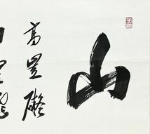 【真作】黄檗宗 萬松寺 久恒正典「山高礙白雲龍」掛軸 紙本 書 共箱 h021420_画像5