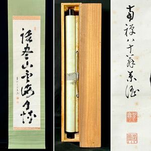 【真作】嶋田菊僊「語尽山雲海月情」掛軸 紙本 書 南禅寺派管長 南禅僧堂師家 禅昌寺住職 合箱 タトウ h031304