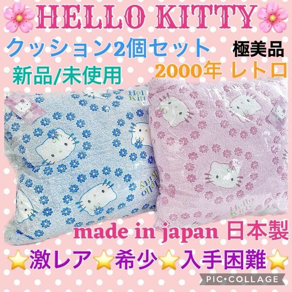  激レア 新品 未開封 HELLO KITTY クッション 2点 セット ピンク ブルー　花 ハナ レトロ 希少 入手困難