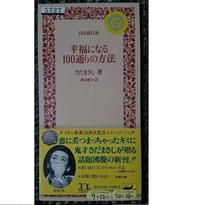 KF　　さだまさし　幸福になる100通りの方法　東京物語