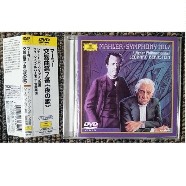 KF マーラー 交響曲第7番『夜の歌』 バーンスタイン VPO DVD