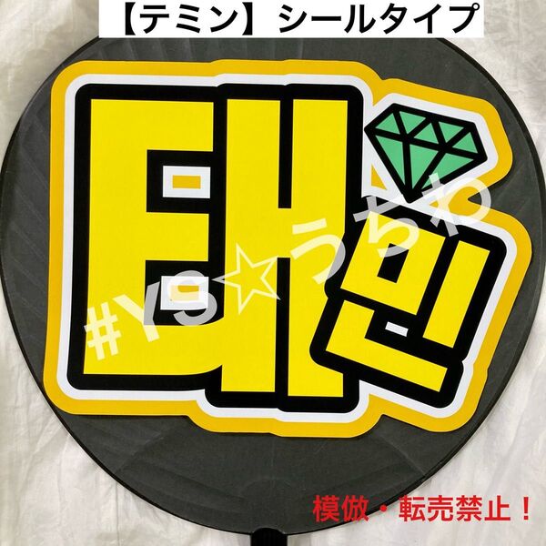 SHINee シャイニー ハングルうちわ文字シール 団扇文字 テミン