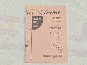 1995　アジャスター　パーツガイド　No.７０２－１　CR-Xデルソル CR-X バラード バラードスポーツ NSX