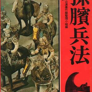 孫兵法 孫ピン兵法 そんぴんへいほう 中国 銀雀山漢墓竹簡整理小組編 村山孚 訳 徳間書店の画像1