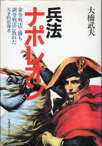 兵法ナポレオン 命令戦法で勝ち訓令戦法に敗れた天才的指導者 大橋武夫 マネージメント社