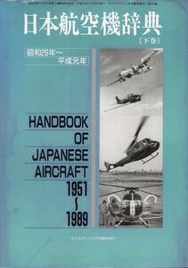 日本航空機辞典 下巻 昭和26年～平成元年 1951年～1989年 モデルアート2月号臨時増刊 N.384