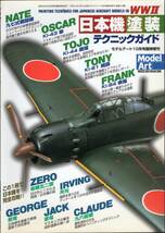 日本海軍機の塗装とマーキング 戦闘機編 + WW Ⅱ 日本機 塗装 テクニックガイド 2冊_画像4