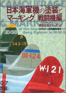 日本海軍機の塗装とマーキング 戦闘機編 + WW Ⅱ 日本機 塗装 テクニックガイド 2冊