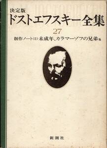 決定版 ドストエフスキー全集 27 創作ノート Ⅱ 未成年、カラマーゾフの兄弟 他 新潮社