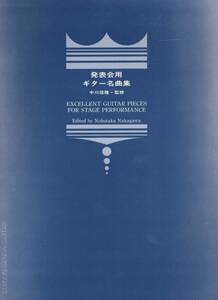 発表会用ギター名曲集 中川信隆 監修 現代ギター社