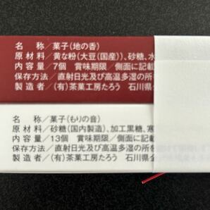 送料230円～お菓子詰め合わせセット 石川県金沢市 有名人気店 菓子工房たろう 地の香＆もりの音の画像6