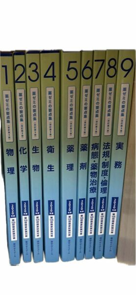 薬ゼミ要点集2020年版 改訂第9版