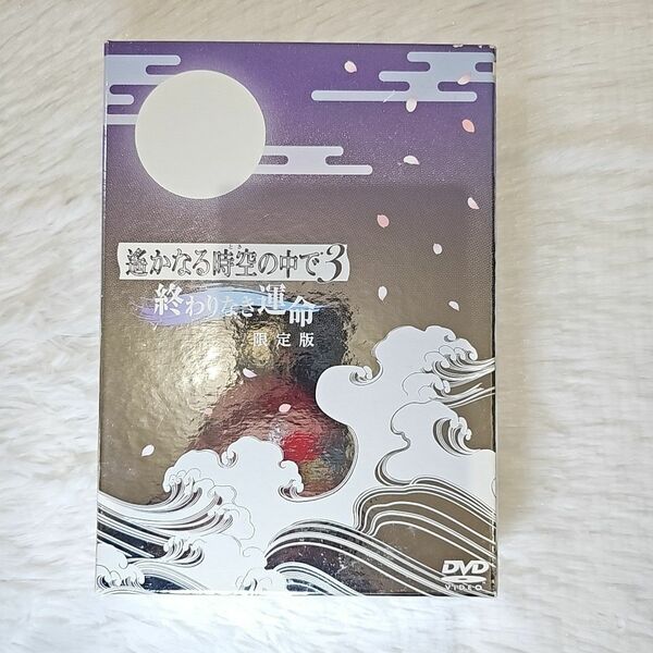 遙かなる時空(とき)の中で3 終わりなき運命 限定版 特価