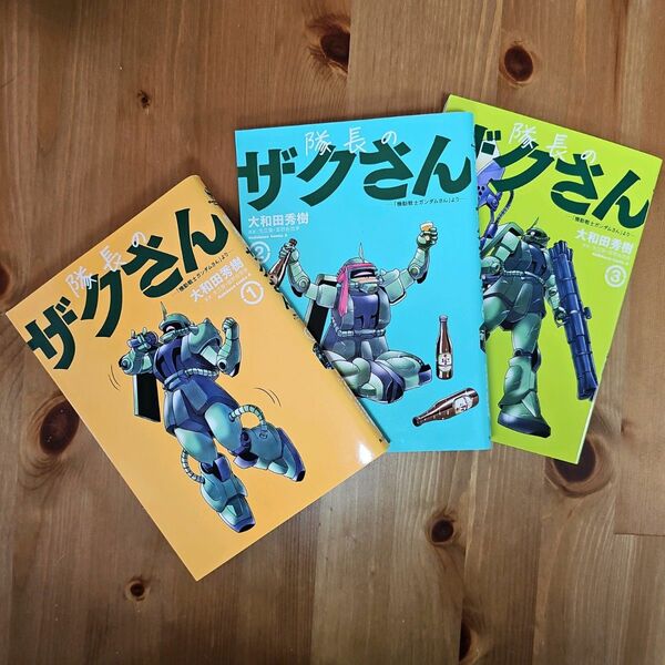 隊長のザクさんー「機動戦士ガンダムさん」1-３巻 全巻セット 美品