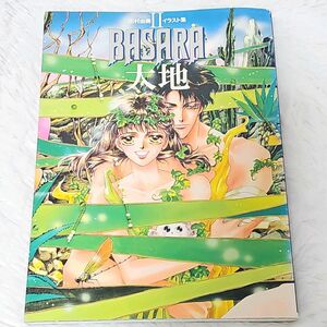 田村由美 イラスト集 Ⅱ BASARA 大地 初版 付録あり 当時物