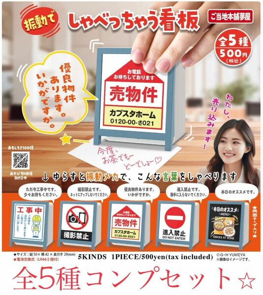 振動でしゃべっちゃう看板 ガチャガチャ 全5種　コンプセット　送料込み