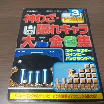 ファミコン攻略本/ファミリーコンピュータ必勝道場3/神わざ隠れキャラ大全集/ポケット百科シリーズ51_画像1