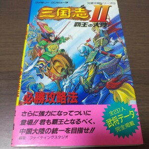 ファミコン攻略本/三国志Ⅱ/覇王の大陸/必勝攻略法/完璧攻略シリーズ110