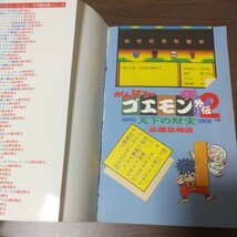 ファミコン攻略本/がんばれゴエモン外伝２/必勝攻略法/完璧攻略シリーズ108_画像5