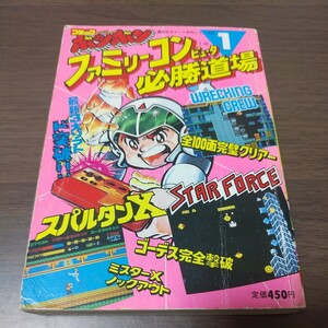 ファミコン攻略本/ファミリーコンピュータ必勝道場1/レッキングクルー/スターフォース/スパルタンX/ポケット百科シリーズ45