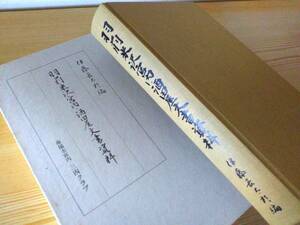 羽前米沢宮内・酒田屋文書資料　佐藤長太郎編　山形　置賜　南陽　漆山　上杉　幕末　明治維新　近代経済史資料　自費出版　　