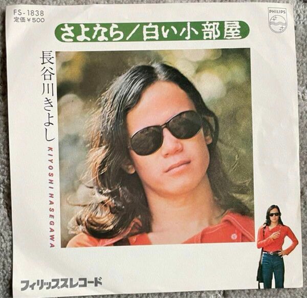 さよなら / HASEGAWA KIYOSHI/長谷川きよし　EPレコード