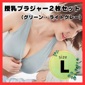 新品未使用　授乳ブラジャー グリーン グレー 2枚セット マタニティブラ L ノンワイヤー