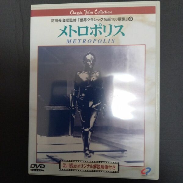 メトロポリス／ 淀川長治　淀川長治総監修【DVD】世界クラシック名画100選集 第3巻 　メトロポリス