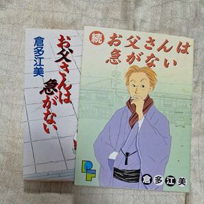 【コミックセット】お父さんは急がない〈正続/全2巻セット〉倉多江美◆小学館 プチフラワーコミックス/初版 全巻セット 