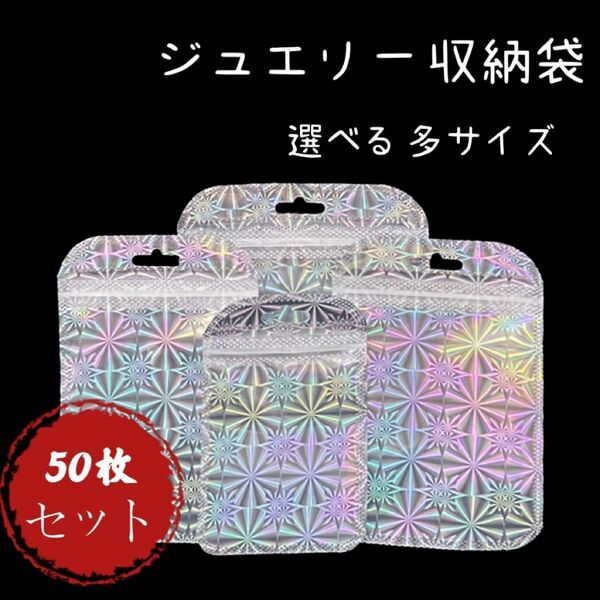 50枚セット 「閉店セール!!！まとめ買うと総額50%OFF」シルバー　ジュエリー収納袋　包装袋　プラスチック収納