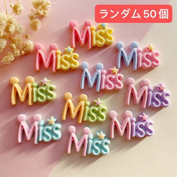 50個セット　ロゴ　MISS デコパーツ　ロゴパーツ在庫処分　まとめ売り 在庫僅少　ハンドメイド　