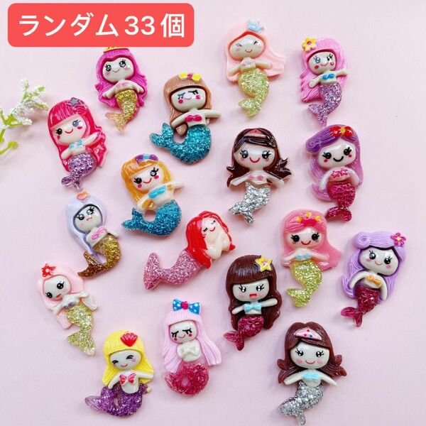 「33デコパーツ　マーメイド　人魚姫　在庫処分　まとめ売り ハンドメイド