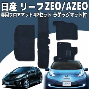 日産 リーフ ZEO/AZEO フロアマット 4P 4点セット カーマット ラゲッジマット付き 黒 ブラック トランクマット