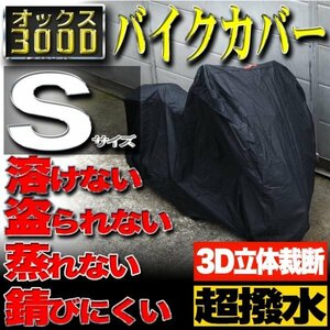 【Sサイズ】バイクカバー 防水 耐熱 溶けない 厚手 ボディーカバー【ホンダ ヤマハ スズキ カワサキ】バイク用 オックス300D 収納袋付き