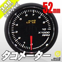 オートゲージ タコメーター 52Φ 348 日本製モーター クリアレンズ ホワイトLED 52mm 348RPM52C_画像1