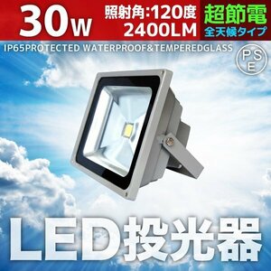 LED 投光器 30W 300W相当 防水 3mコード付 PSE取得済 AC100V 広角 高輝度 防水 屋外店舗照明 作業灯 ライト 照明 昼光色 白色 暖色 電球色