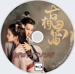 古相思曲（正常字幕） An Ancient Love Song「トンボ」 中国ドラマ 「pom」 チャン・ヤーチン、グオ・ジアナン Blu-ray