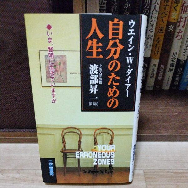 自分のための人生 ウエイン・Ｗ・ダイアー／著　渡部昇一／訳・解説 （978-4-8379-5528-3）