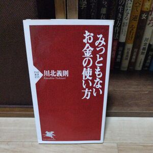 みっともないお金の使い方 （ＰＨＰ新書　８５９） 川北義則／著