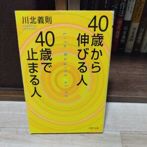 40歳から伸びる人、40歳で止まる人　川北義則 PHP文庫