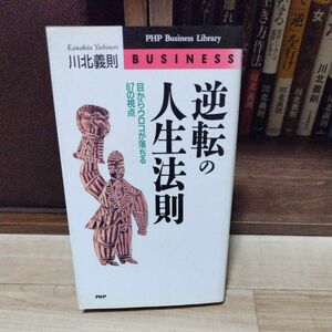 逆転の人生法則 目からウロコが落ちる８７の視点 ＰＨＰビジネスライブラリーＡ‐３１５／川北義則 【著】