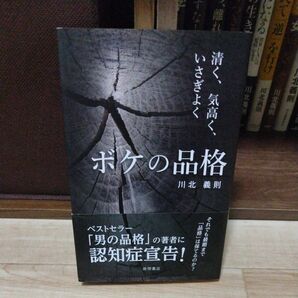 ボケの品格　清く、気高く、いさぎよく 川北義則／著