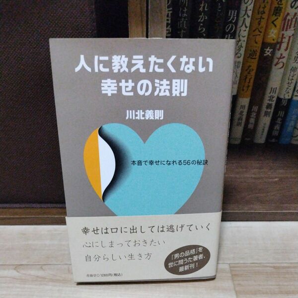 人に教えたくない幸せの法則　本音で幸せになれる５６の秘訣 川北義則／著