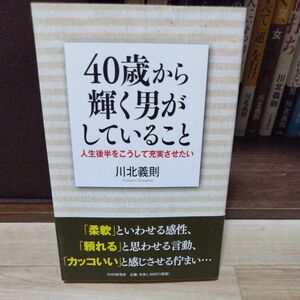 ４０歳から輝く男がしていること　人生後半をこうして充実させたい 川北義則／著