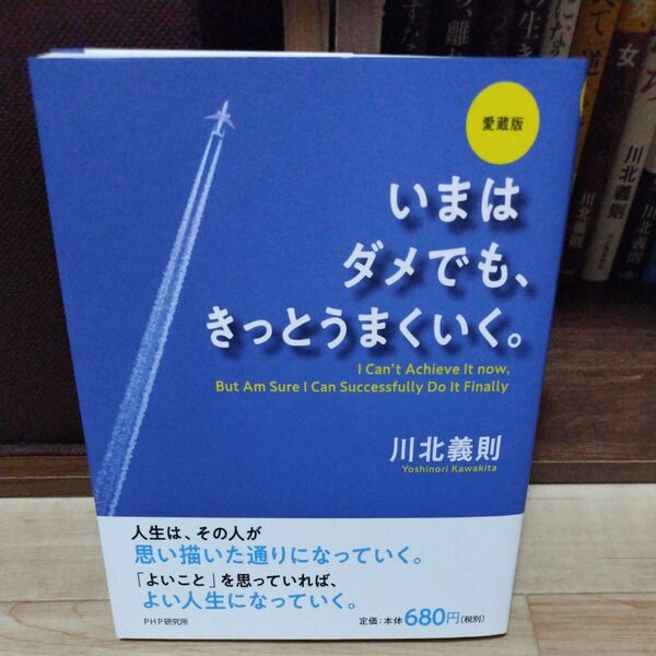 いまはダメでも、きっとうまくいく。 （愛蔵版） 川北義則／著