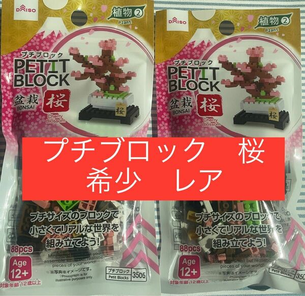 ③　★新品　未開封★　プチブロック　桜　盆栽　植物　レア　希少　完売　ダイソー　cherry　blossomは　sakura