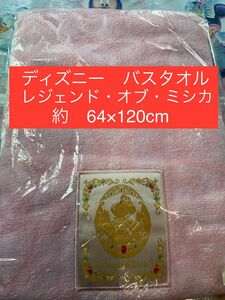 ★新品　未使用　未開封★　ディズニー　バスタオル　64×120　ミシカ　ミニー　ミッキー　貴重　レア　生産終了　廃盤